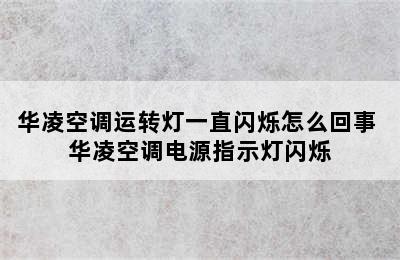 华凌空调运转灯一直闪烁怎么回事 华凌空调电源指示灯闪烁